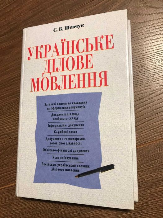 Українське ділове мовлення