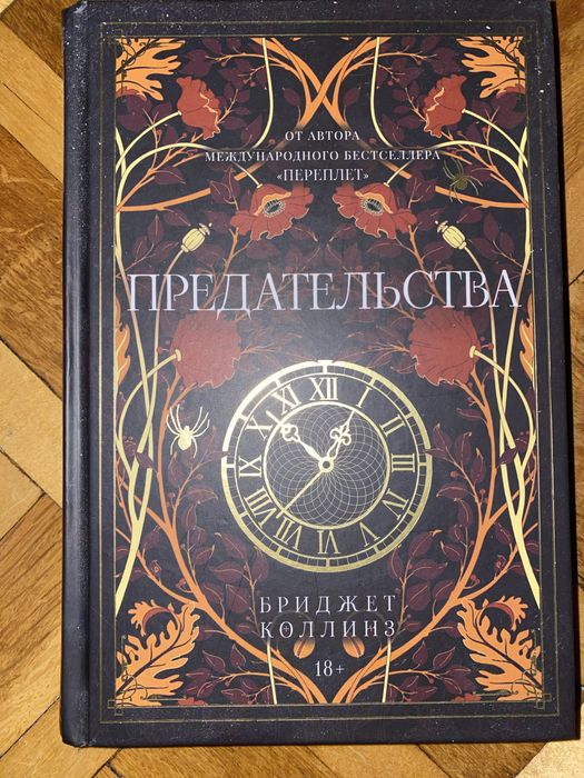 Бриджет Коллинз Переплет, Предательства - дві книги однієї серії