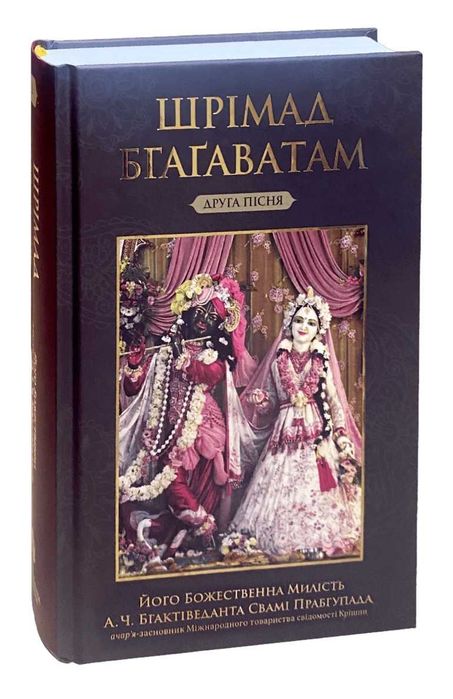 Шрімад Бгаґаватам, 2 пісня