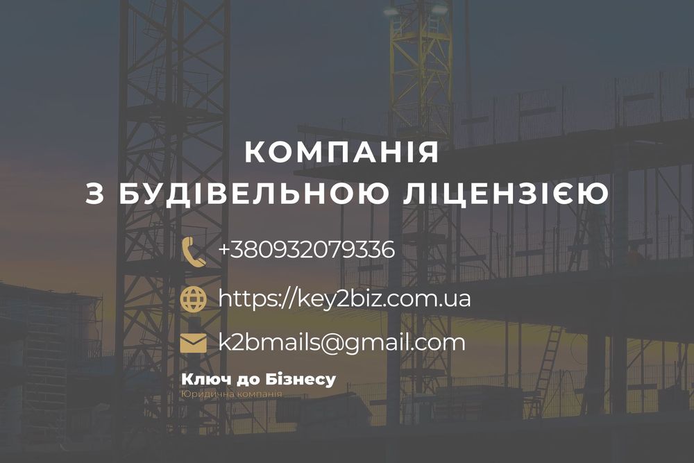 Продам компанію з будівельною ліцензією, Отримання ліцензії
