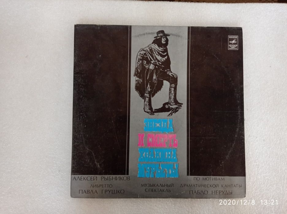 Винил Звезда и смерть Хоакина Мурьеты