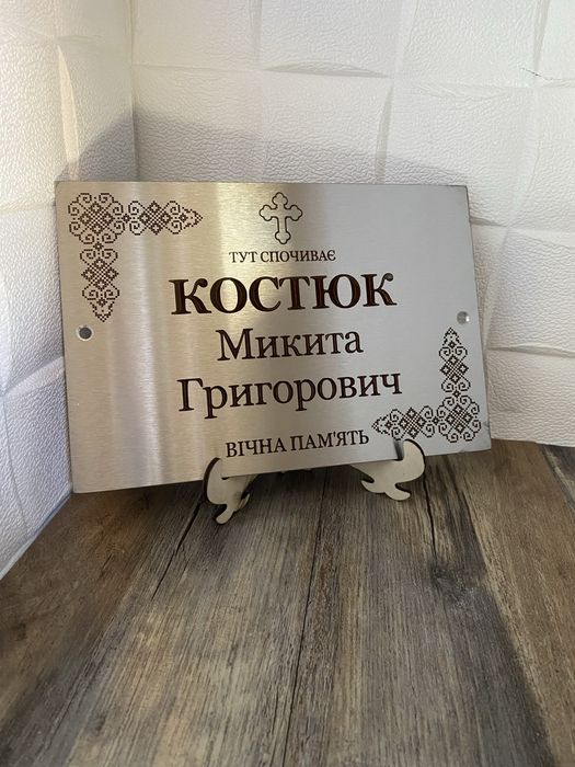 Табличка на хрест, пам'ятник, могилу з нержавійки