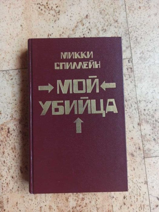 М. Спиллейн. Мой убийца