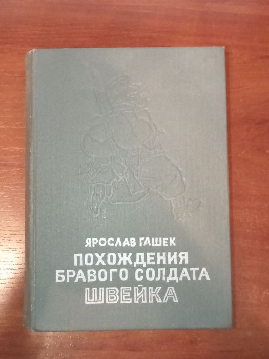 Я. Гашек. Похождения бравого солдата Швейка