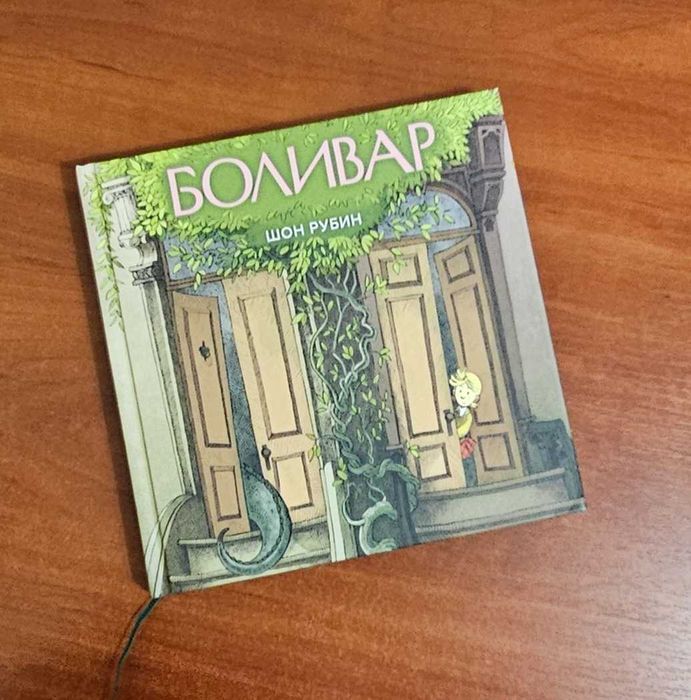 Боливар Шон Рубин