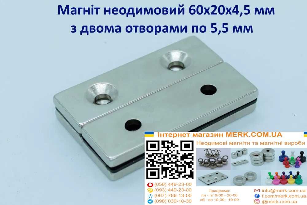 Неодимові магніти/магніти 60х20x4, 5 мм з двома відп.