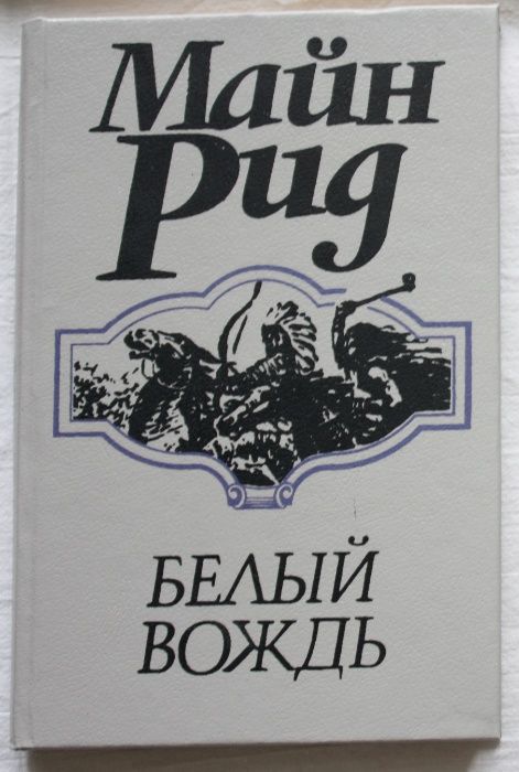 М. Рид. Белый вождь