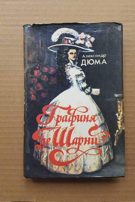 А. Дюма. Графиня де Шарни