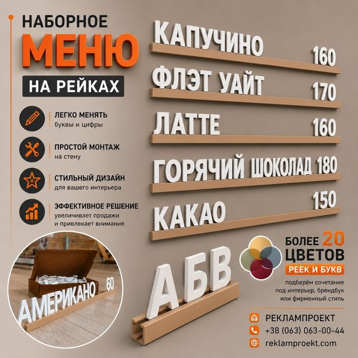 Наборное меню для кофейни, баров, ресторанов. Літерне меню..