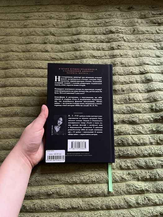Книга «Нічна зміна» М. Л. Ріо