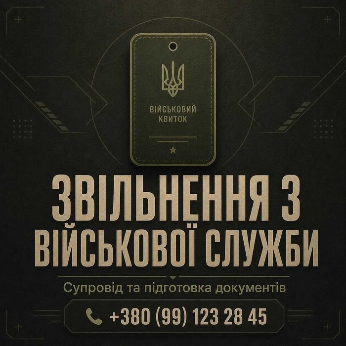 Звільнення з військової служби | рапорт на звільнення | військовий адвокат
