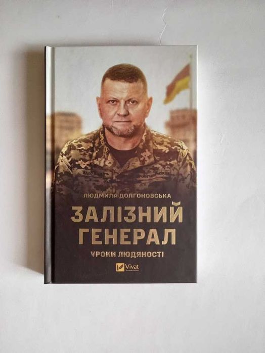 Залізний генерал. Уроки людяності. Людмила Долгоновська. Vivat
