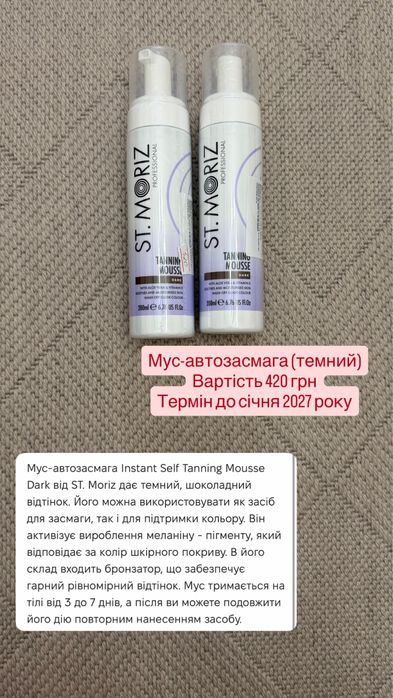 Мус-автозасмага St.Moriz