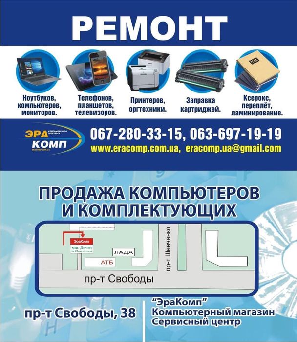Ремонт комп'ютерів, телефонів, принтерів, заправка картриджів.
