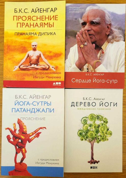 Айенгар Б.К.С. Йога, 4 книги