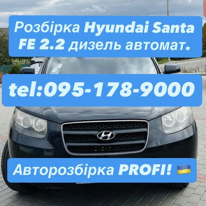 Розбірка Hyundai Santa FE 2.2 дизель автомат. Все в наявності.