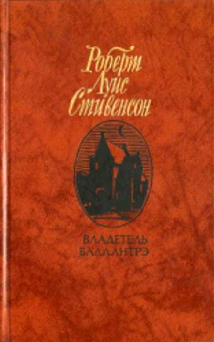 Р.Л. Стивенсон. Владетель Баллантре