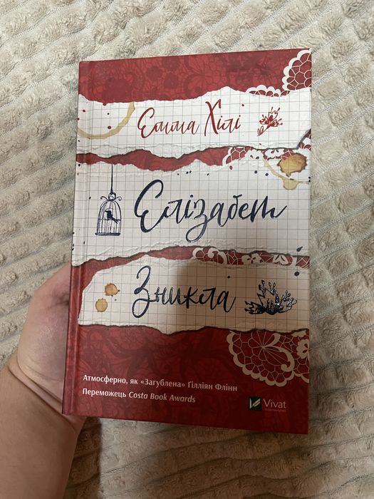 Э. Хили. Елизабет исчезла