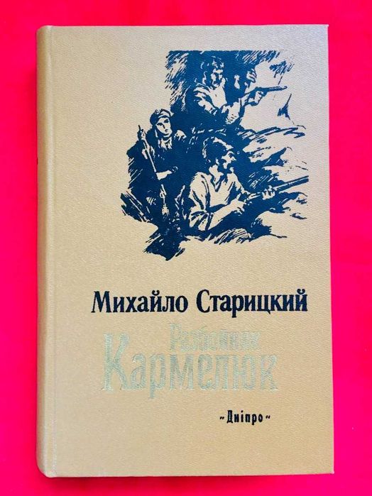 М. Старицкий. Разбойник Кармелюк
