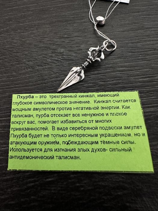Кінжал пхурба. Срібний ланцюжок бісмарк і кулон оберіг