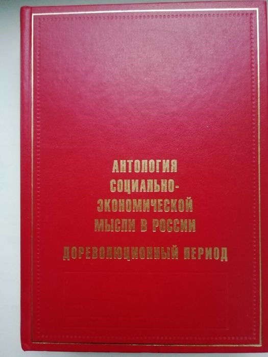 Антология социально-экономической мысли в России. История