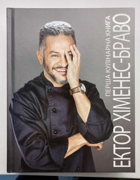 Продам кулинарную книгу Эктора Хименс- Браво