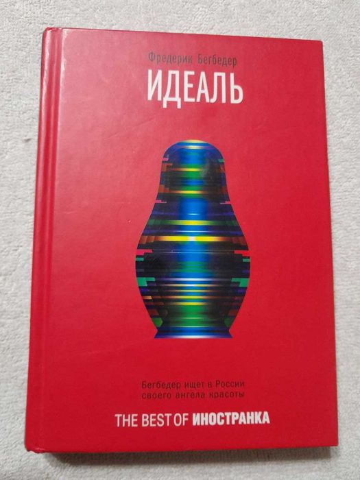 Ф. Бегбедер. Идеаль