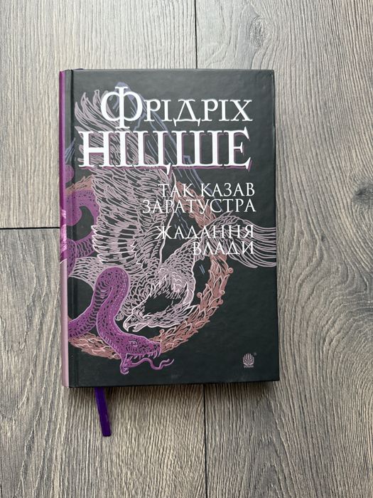 Фрідріх Ніцше- Так казав заратустра, жадання влади