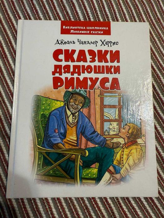Д. Харрис. Сказки дядюшки Римуса
