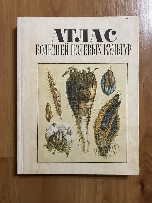 В.Ф.Пересыпкин «Атлас болезней полевых культур»