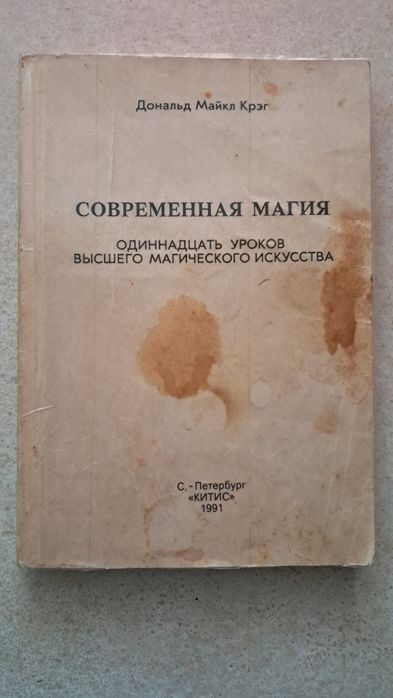 Дональд Майкл Крег.  Современная магия