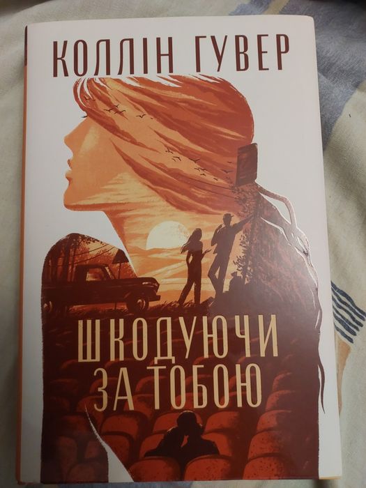 Коллін Гувер Шкодуючи за тобою