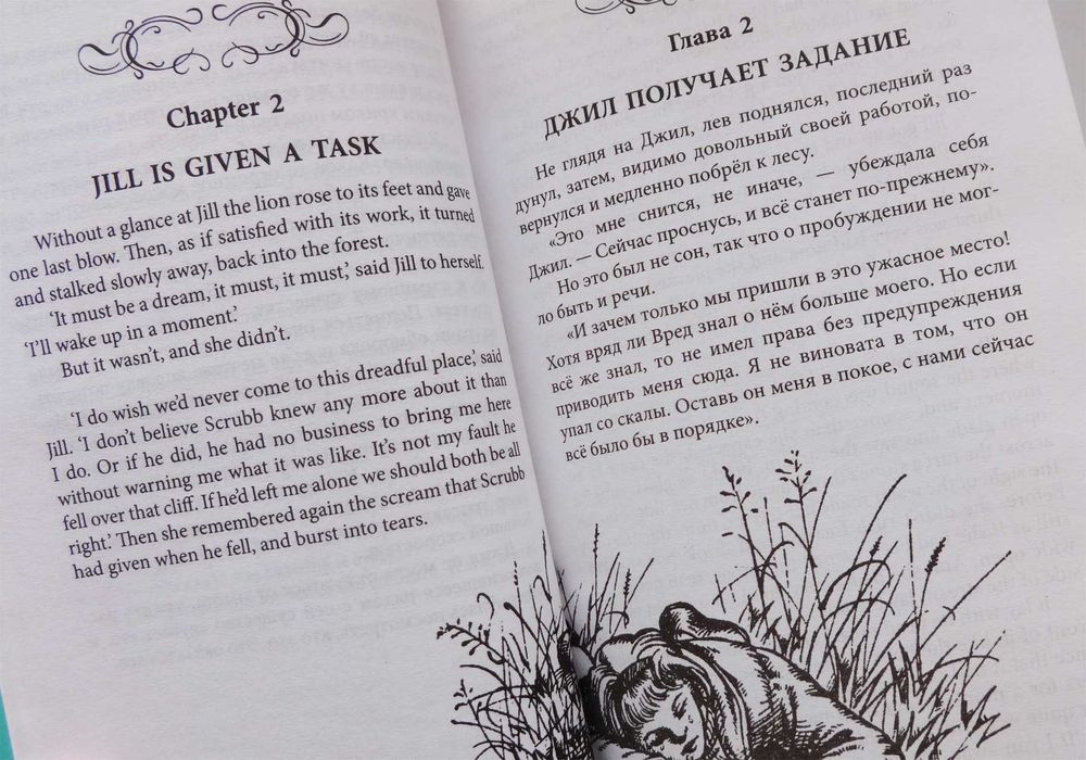 Книга билингва Клайв С. Льюис Хроники Нарнии. Серебряное кресло б/у