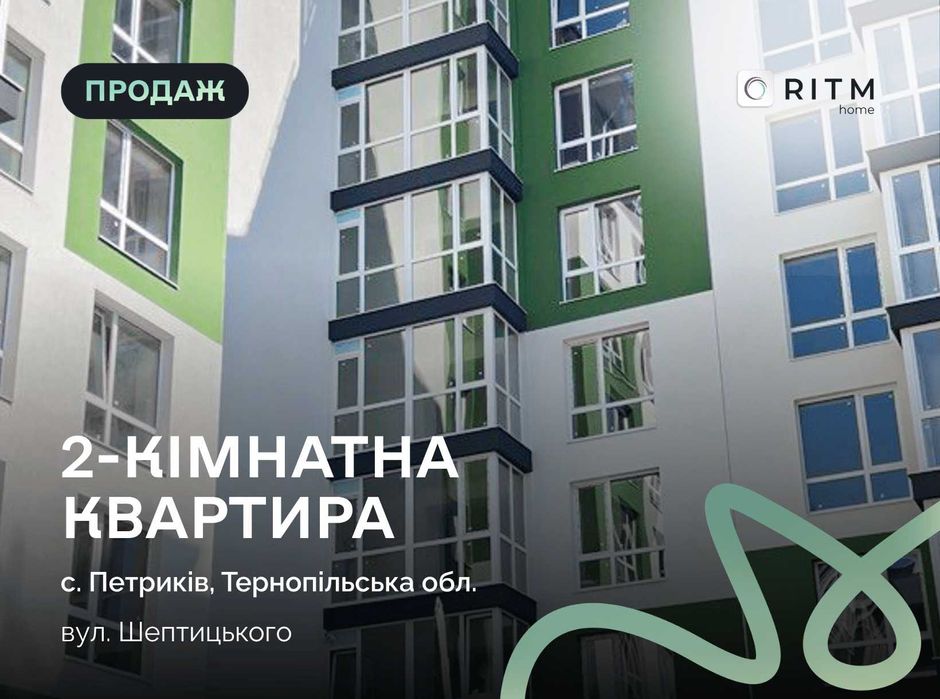 Продається компактна 2- кімнатна квартира в новобудові вул.  Шептицького с. Петрики