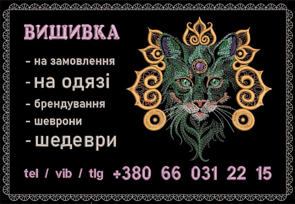 Машинна вишивка на одязі, крої, друк на тканині, термотрансфер