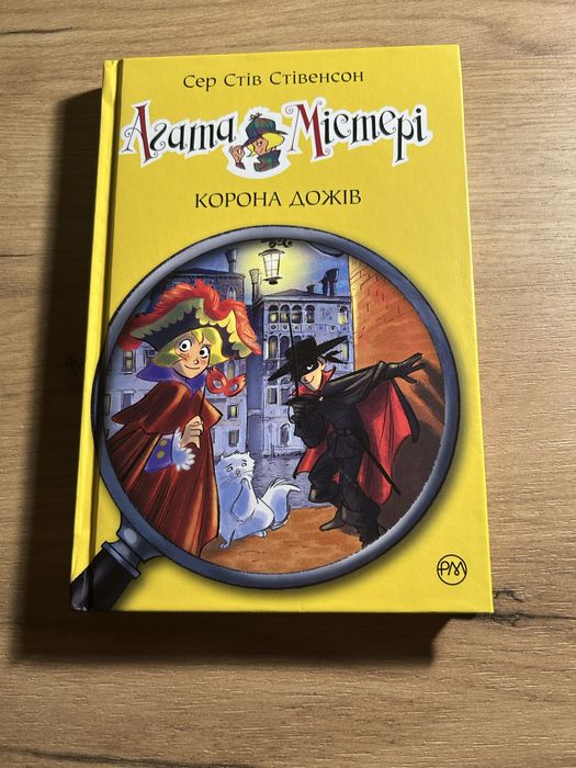 Агата Містері: Корона Дожів 7 том