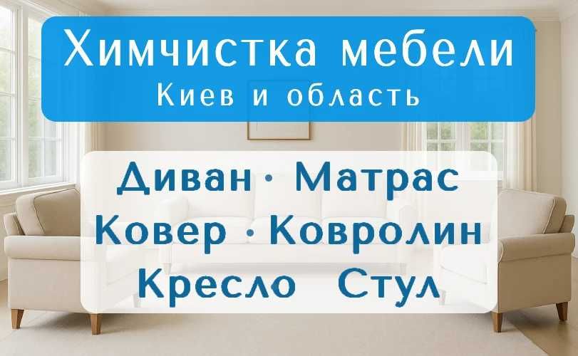 Чистка Мягкой Мебели, Диванов, Кресел, Ковров. Выезд по Киеву и обл.