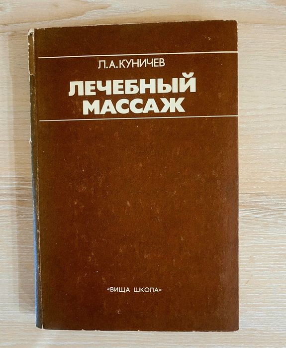 Книга Лечебный массаж