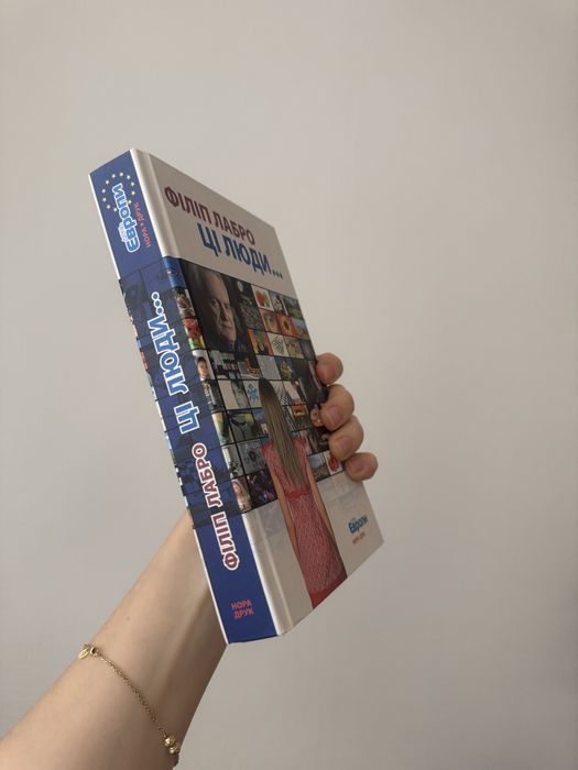 Книга Філіп Лабро «Ці люди»
