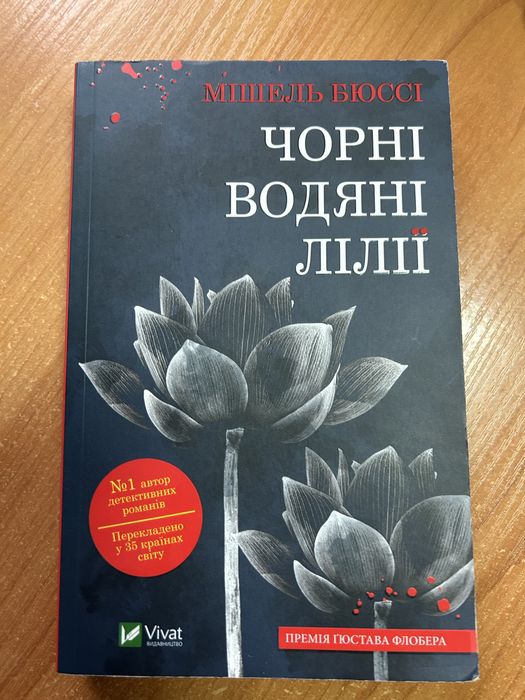 М. Бюссі. Черные водяные лилии