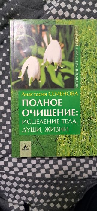 А. Семенова. Полное очищение