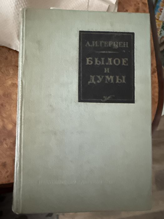 Герцен былое и думы