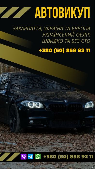 АВТОВИКУП ЗАКАРПАТТЯ, викуп авто шкидко, вигідно та без СТО