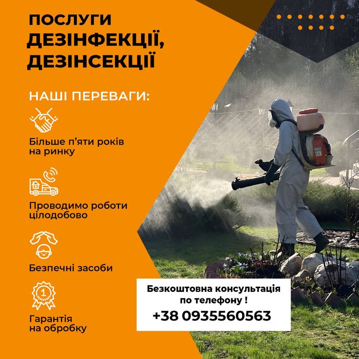 Позбавимо ваш дім від шкідників за 1 день знищення комах та гризунів