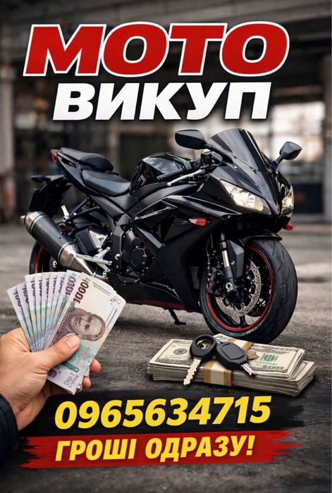 Мотовикуп мотоциклів-квадроциклів-скутерів, на ходу, не на ходу, після дтп