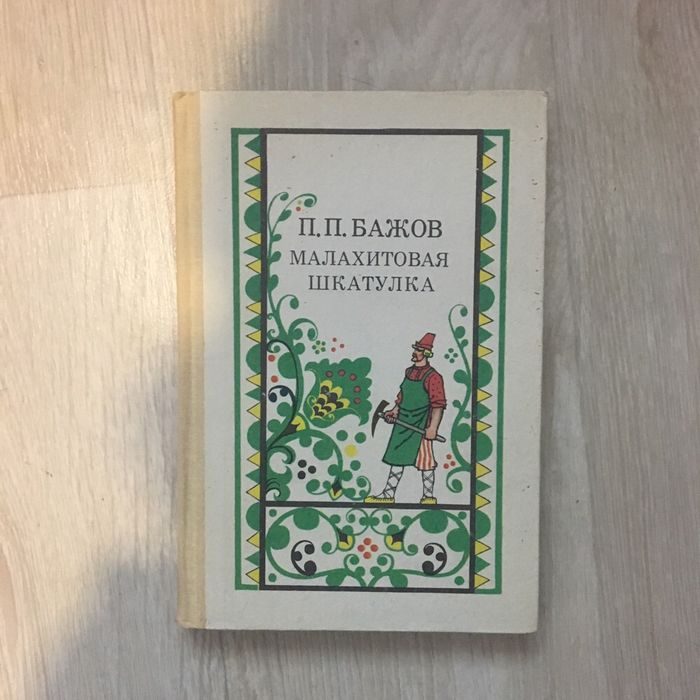 Бажов. Малахитовая шкатулка