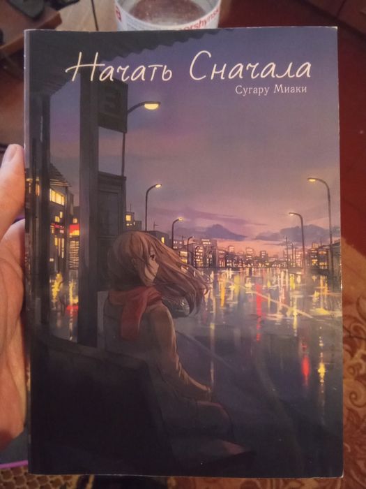 Ранобе "Начать сначала" Сугару Миаки