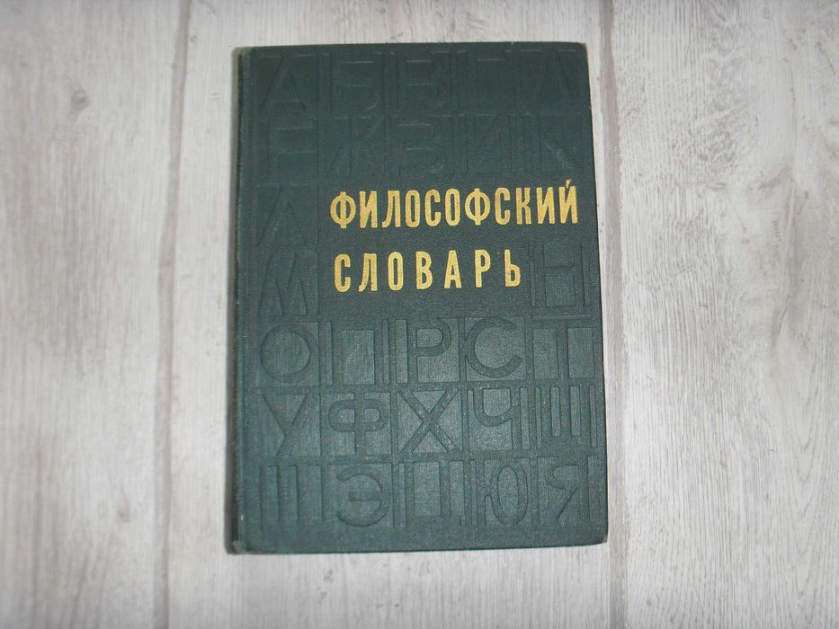 М.М. Розенталь. Философский словарь