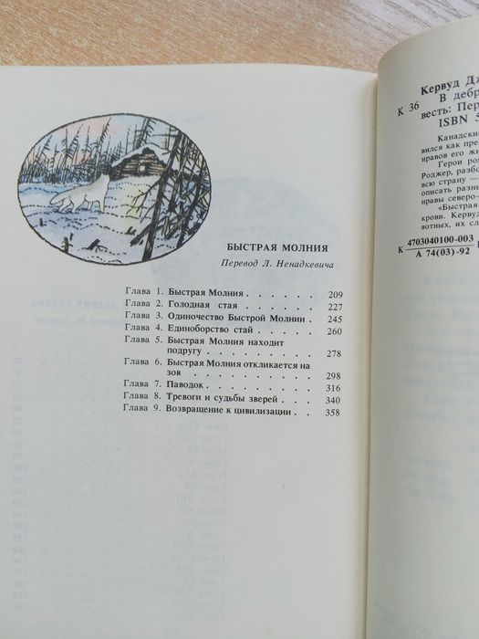Кервуд"В дебрях Севера","Быстрая Молния".