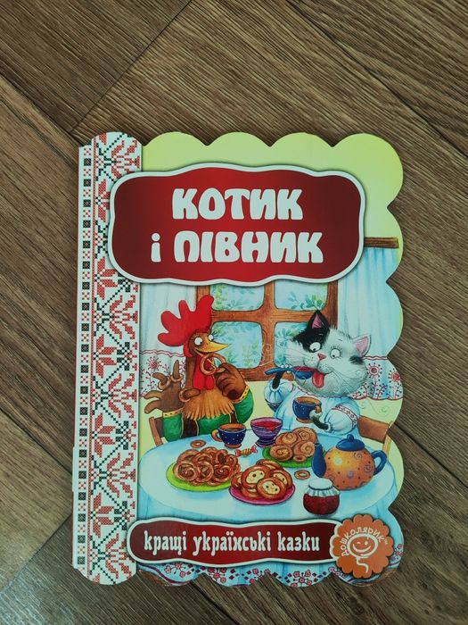 Котик и Пивник. Лучшие украинские сказки